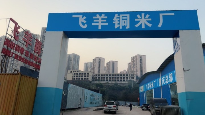 铜米厂成品展示