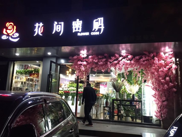 繁忙的线上订单处理与花礼展示