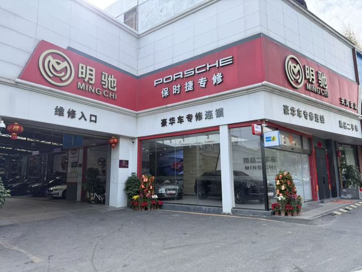 德系豪车专修全流程养护