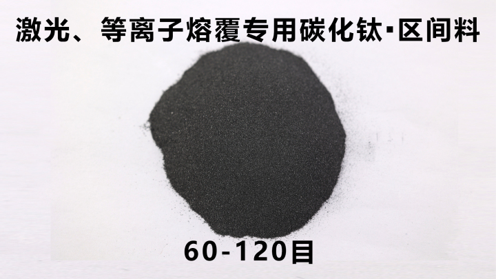 碳化钛颗粒生产设备