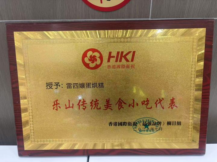 雷四孃品牌门店与荣誉展示