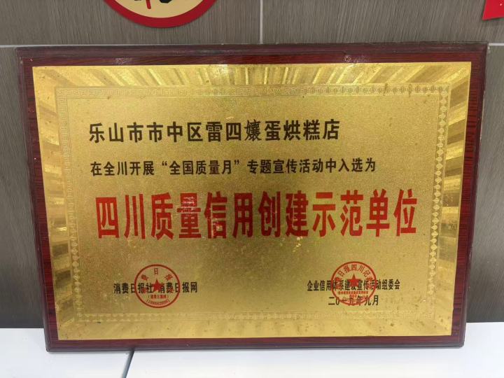 雷四嬢蛋烘糕品牌荣誉墙