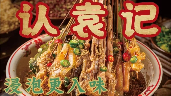 钵钵鸡与特色小吃