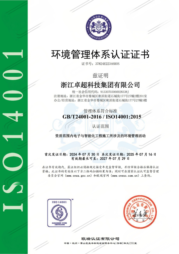 浙江卓超科技集团一体化服务流程展示