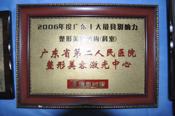 广东省第二人民医院整形美容科专业团队