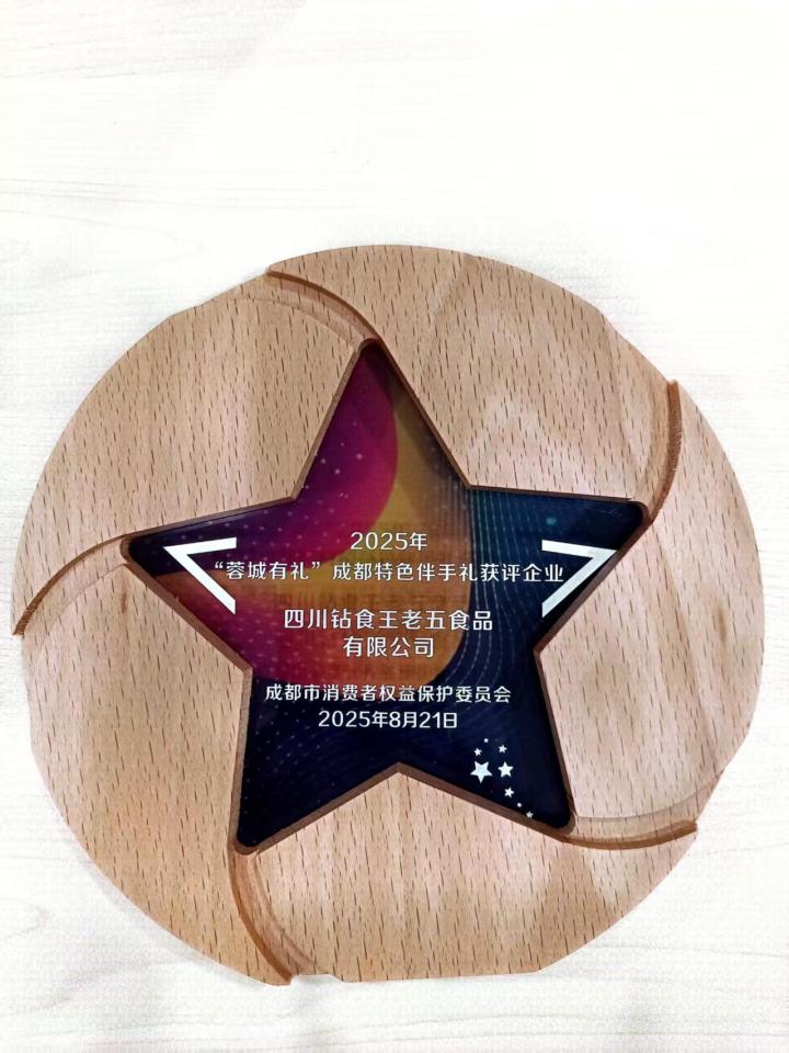 王老五狗屎糖大运会指定产品