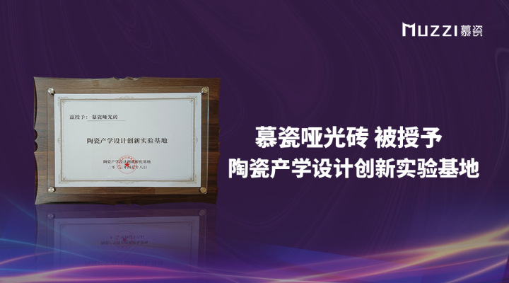 慕瓷应用案例：空间美学实景