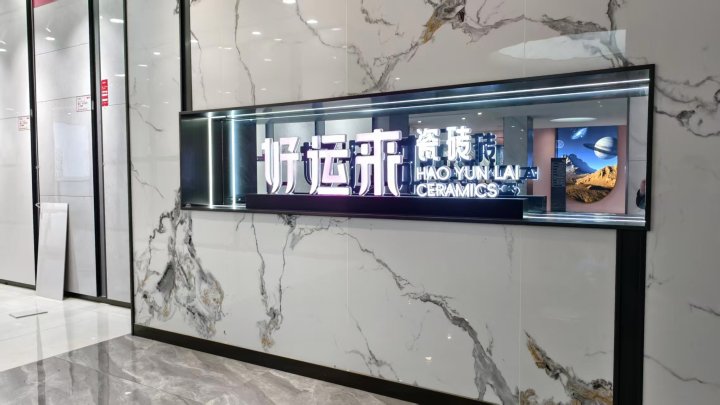 好运来瓷砖产品展示
