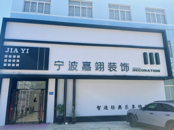 宁波嘉翊装饰实景展厅与样板间