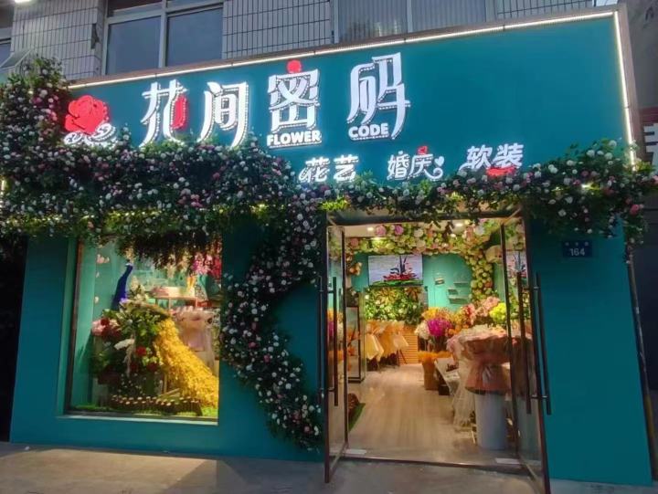花间密码基地直供与线上接单优势