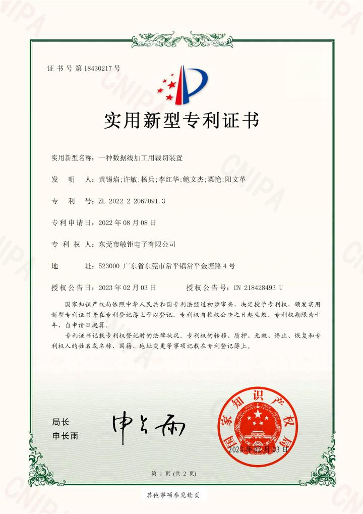 东莞市敏钜电子有限公司团队研发与专利实力