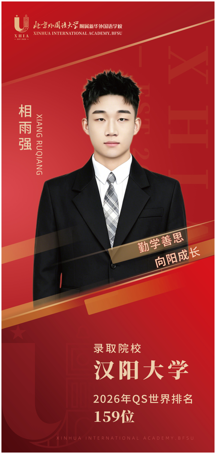 北外新华国际部升学成果
