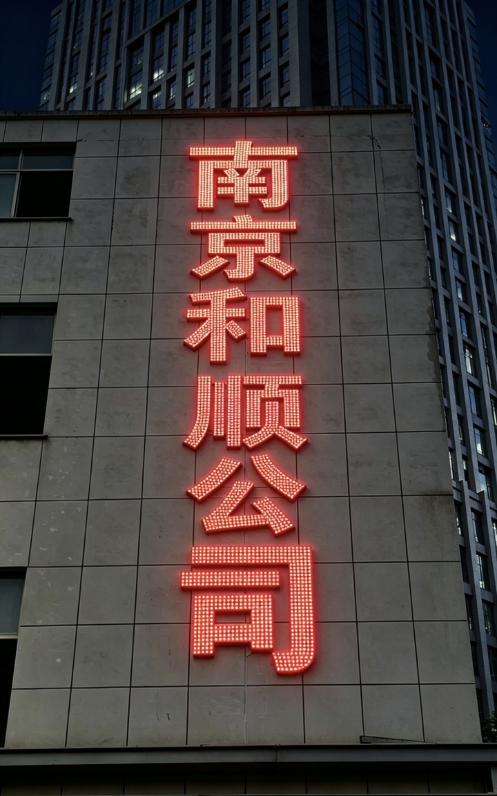 落地烤漆字项目案例