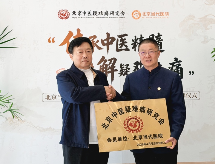 北京当代医院团队