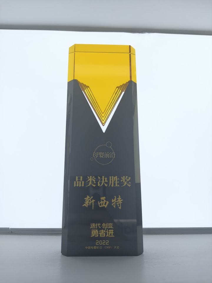 新西特荣誉展示