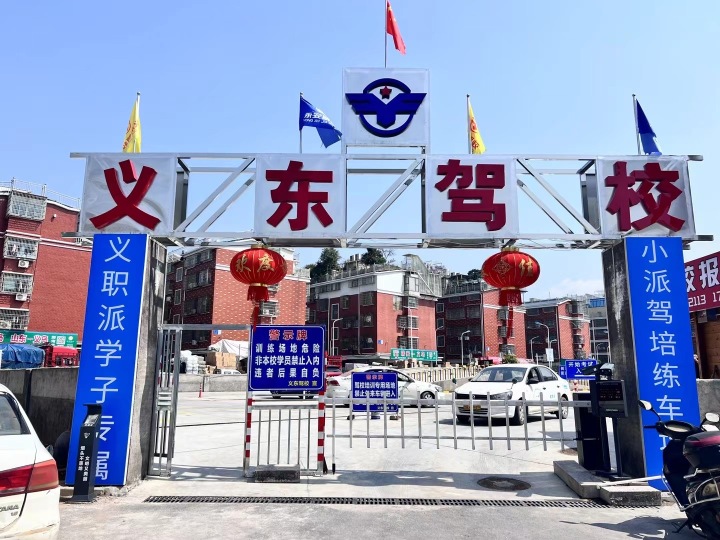 义东驾校教练与学员互动场景