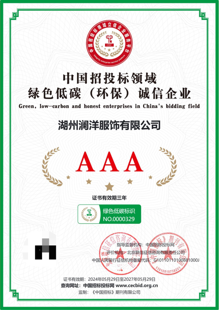 澜洋服饰荣誉资质合集