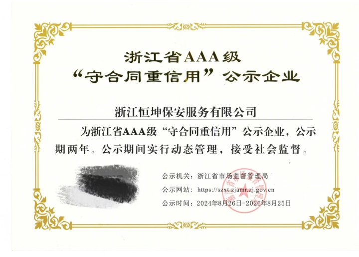 恒坤保安企业资质展示