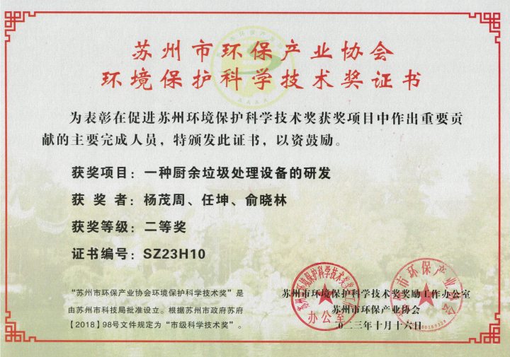 苏州环境保护科学技术奖.jpg