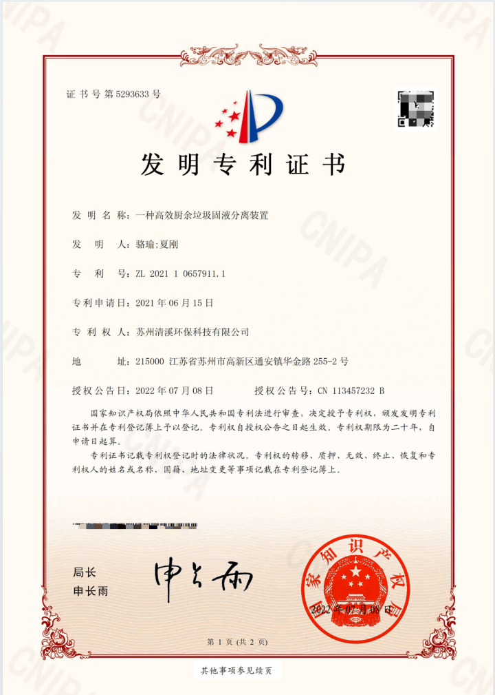 一种高效厨余垃圾固液分离装置 (2).png