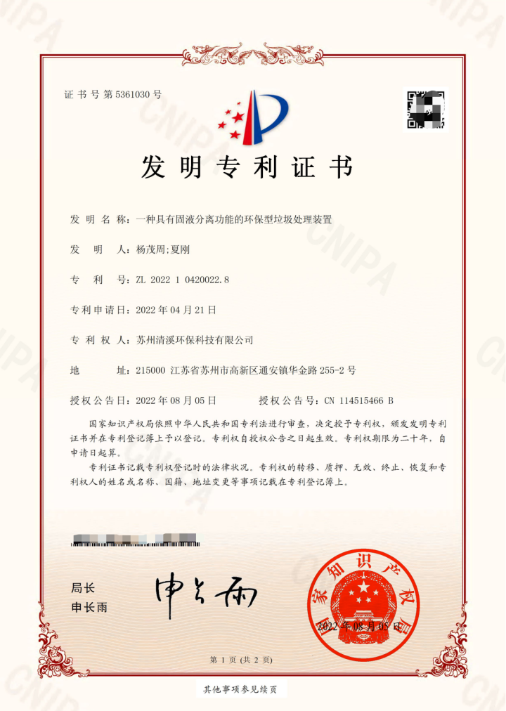 一种具有固液分离功能的环保型垃圾处理装置.png