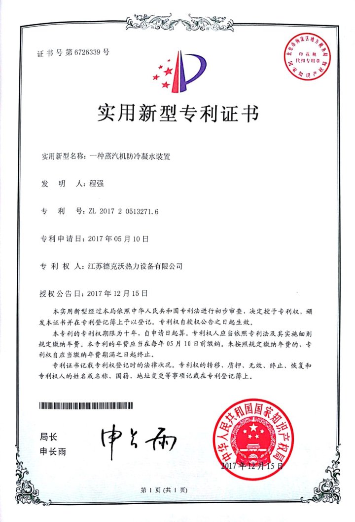 2017.12.15公告-02、一种蒸汽机防冷凝水装置-实用新型专利证书NO.ZL201720513271.6.jpg