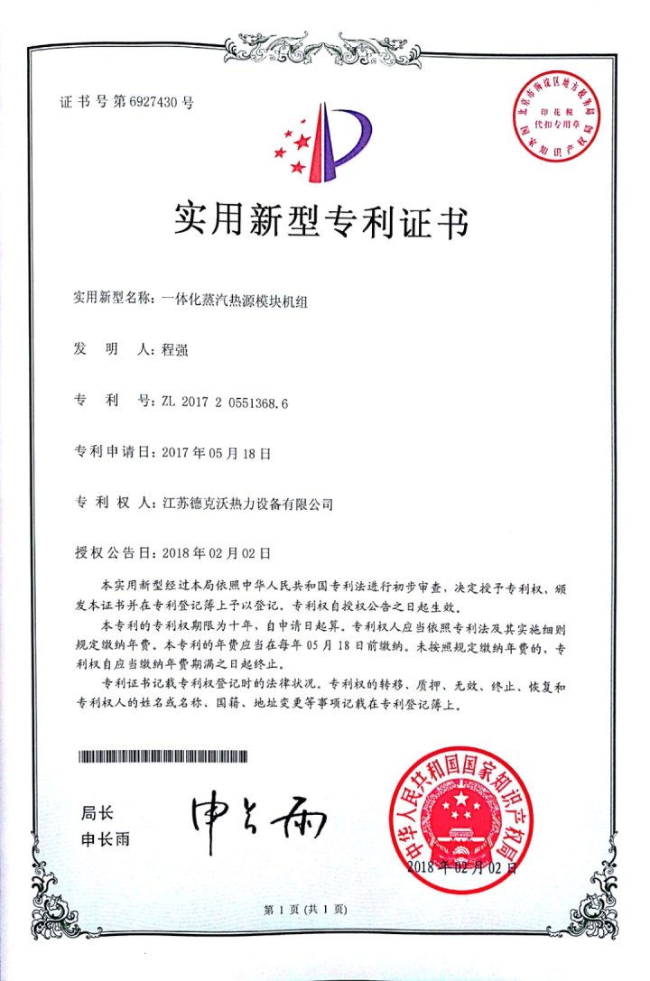 2018.02.02公告-04、一体化蒸汽热源模块机组-实用新型专利证书NO.ZL201720551368.6.jpg