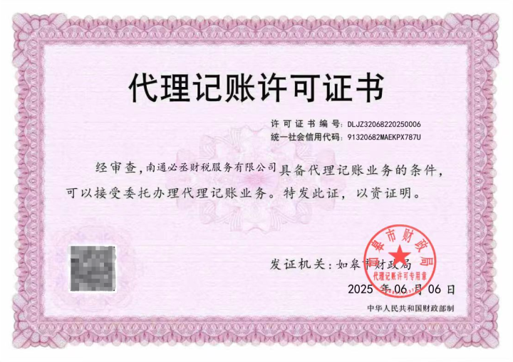 代理记账许可证书
