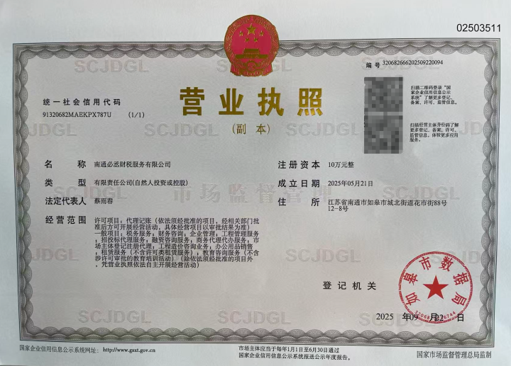 营业职照