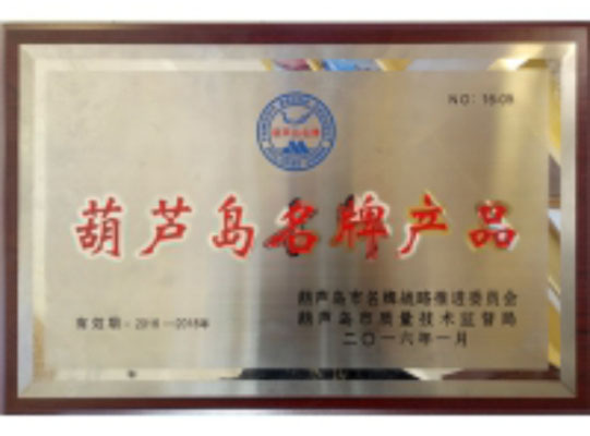 葫芦岛市名牌产品.jpg