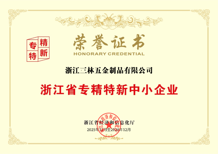 浙江三林五金制品有限公司 浙江省专精特新中小企业荣誉证书2025.12-2028.12_01.png
