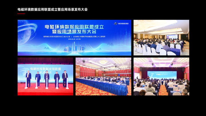 电磁环境数据应用联盟成立暨应用场景发布大会.jpg