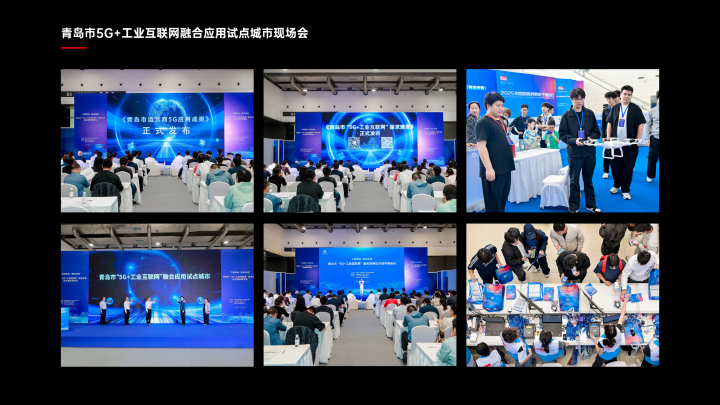 青岛市5G+工业互联网融合应用试点城市现场会.jpg