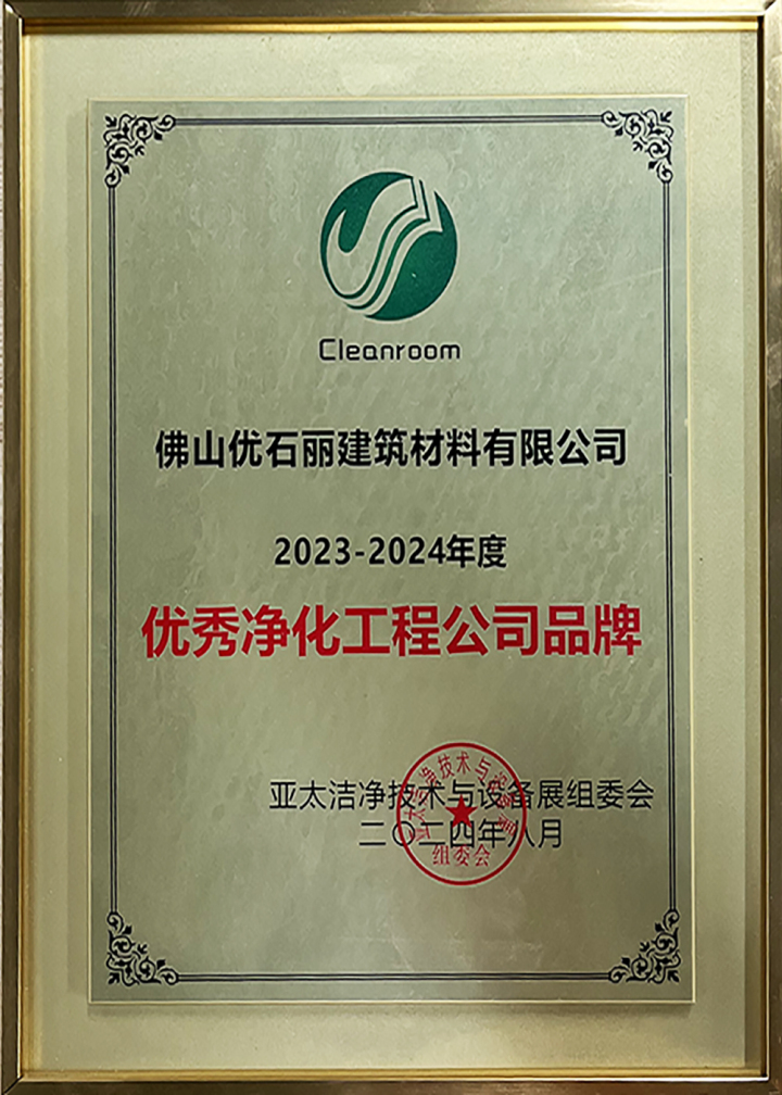 2023-2024亚太洁净技术与设备展组委会（获得-优秀净化工程公司品牌）.JPG