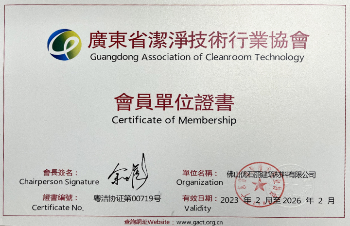 2023-2026广东省洁净技术行业协会（会员单位证书）.JPG