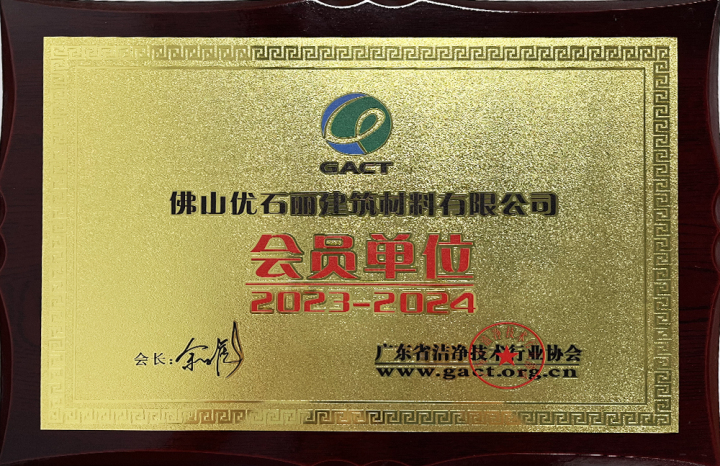 2023-2024广东省洁净技术行业协会（会员单位）.JPG