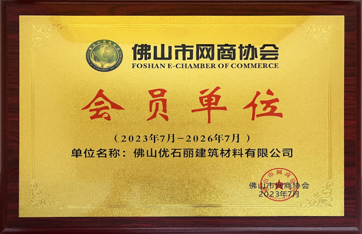 2023-2026佛山网商协会（会员单位）.JPG
