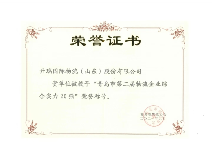 青岛市第二届物流企业综合实力 20强.jpg