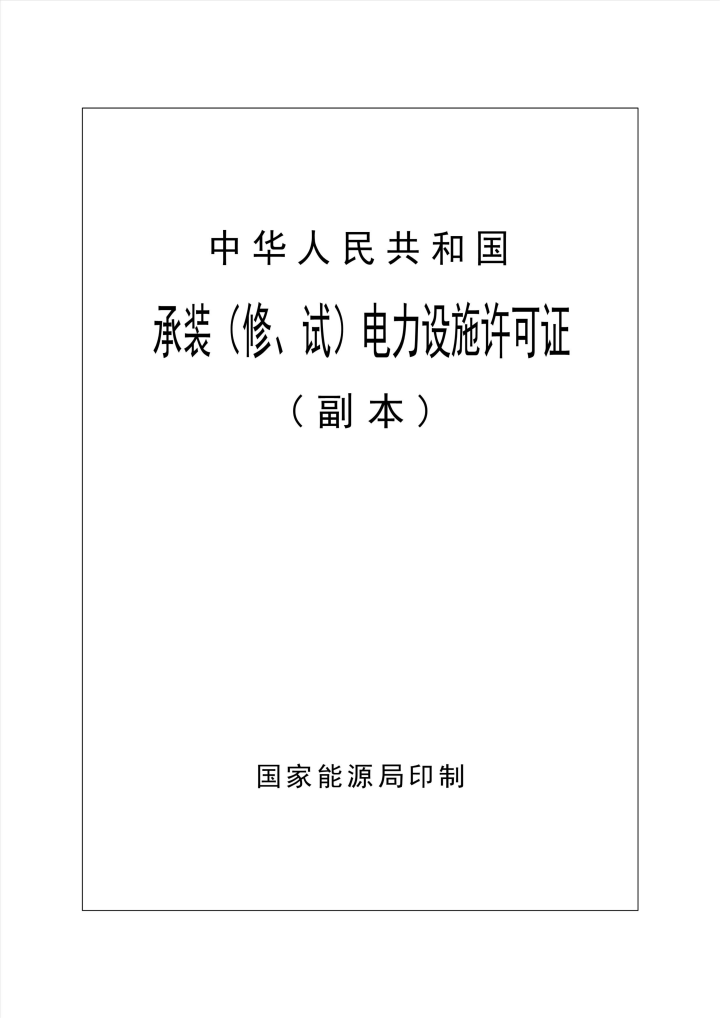 备用电源 承装电子证照_02.png