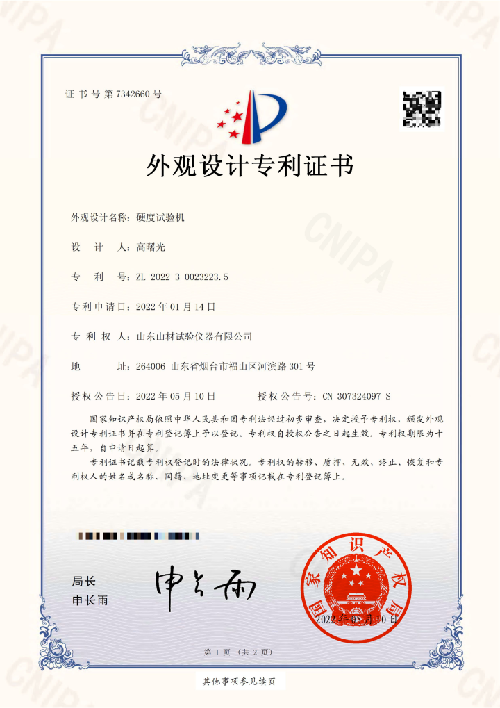 山材-硬度试验机 外观设计专利证书-1.jpg