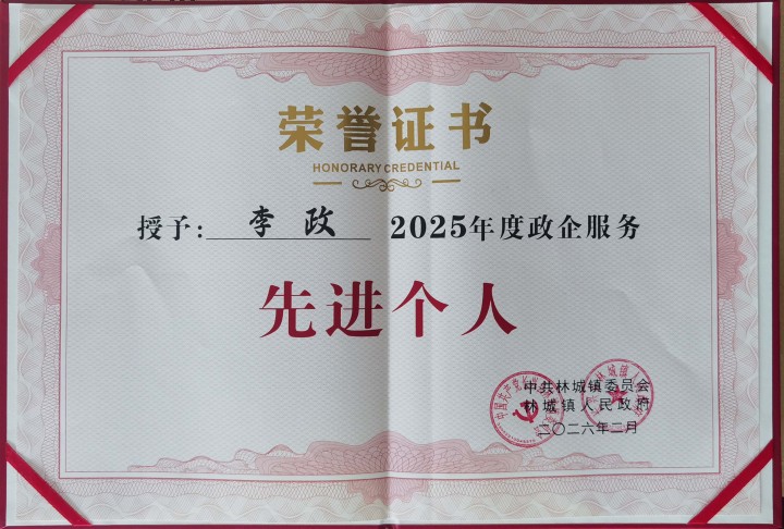 李政2025年度先进个人荣誉.jpg