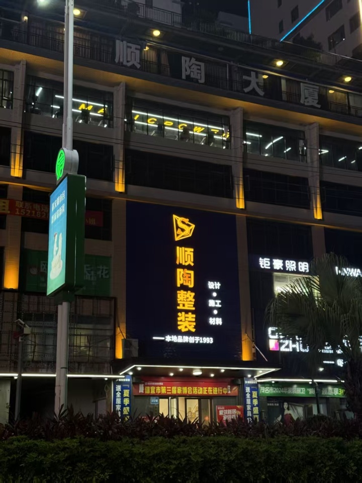 信宜装修避坑指南：33年口碑见证，为何顺陶整装是本地业主的首选？