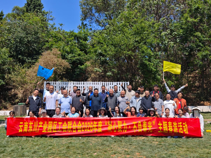 东川工业园区工会.png