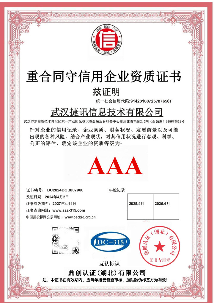 武汉捷讯信息技术AAA证书一套7.jpg
