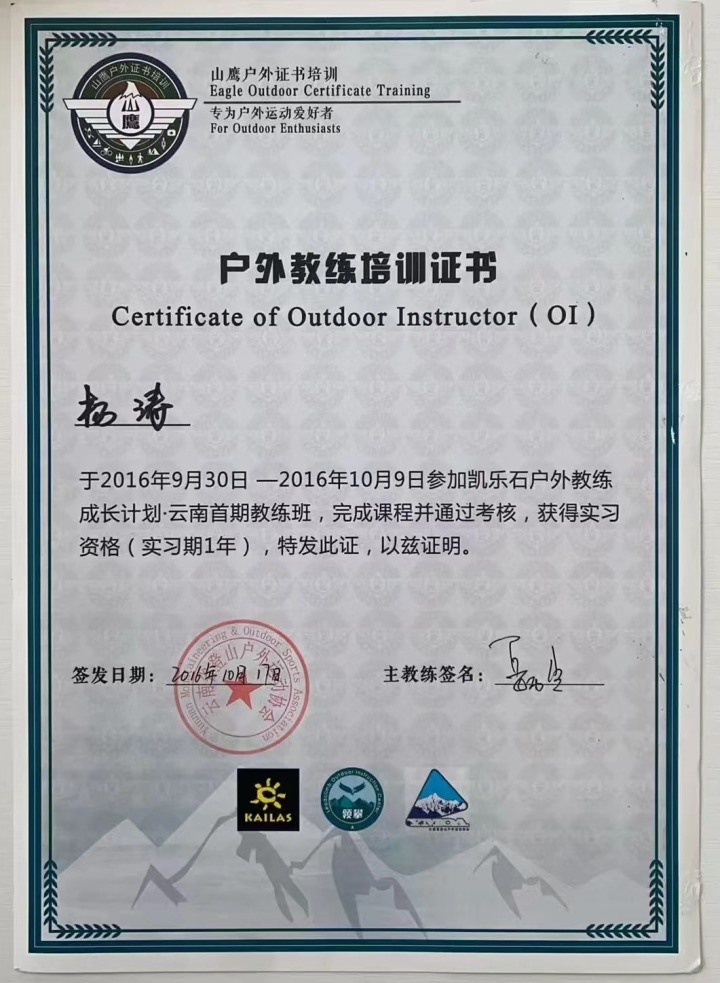 杨涛-户外教练培训证书.jpg