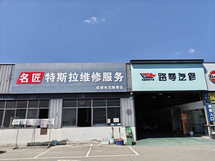 名匠特斯拉成都路尊店.jpg