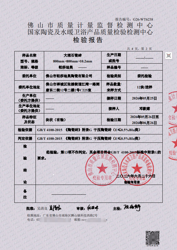 2026帕莎迪奥800x800大理石检测报告-2.png