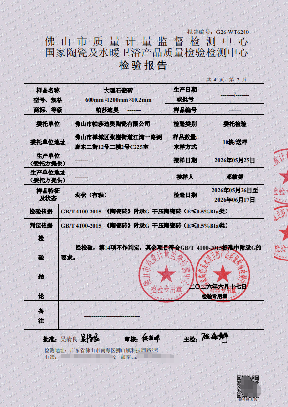 2026帕莎迪奥600x1200大板检测报告-2.png