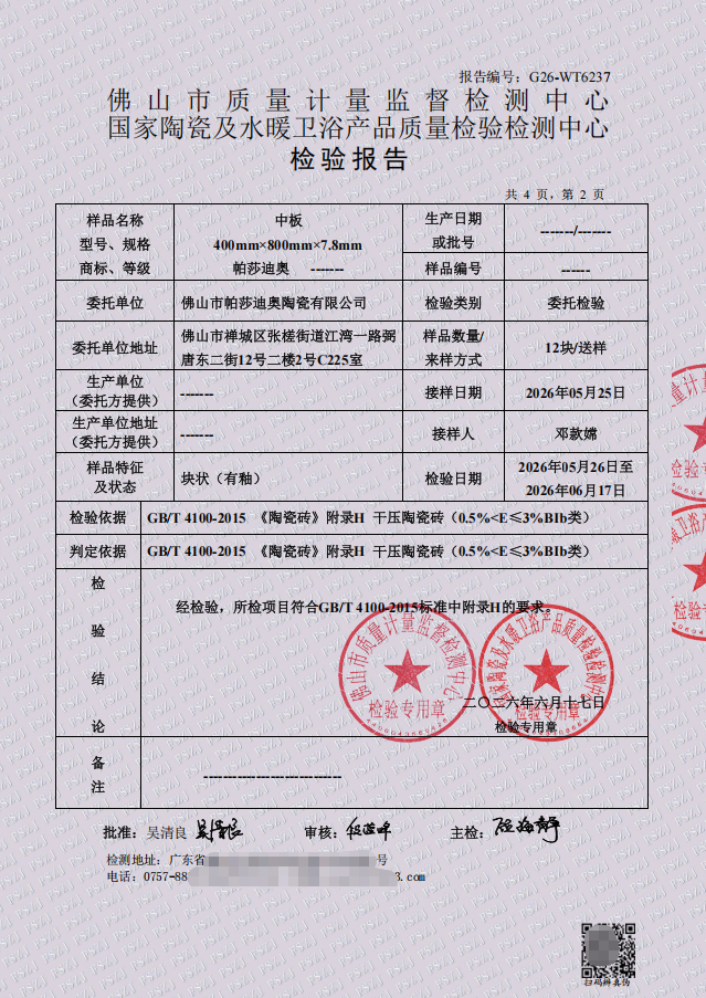 2026帕莎迪奥400x800中板检测报告1-2.png