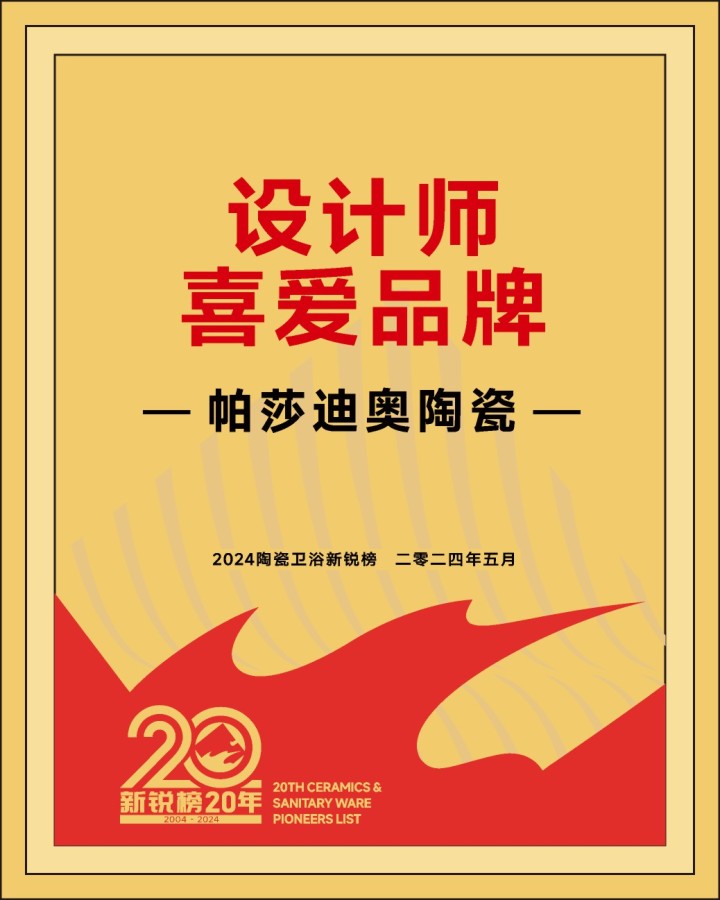 2024年设计师喜爱品牌_帕莎迪奥.JPG